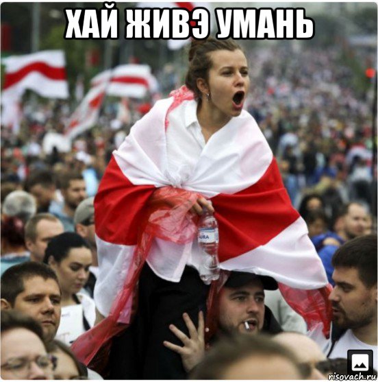 хай живэ умань , Мем Протест