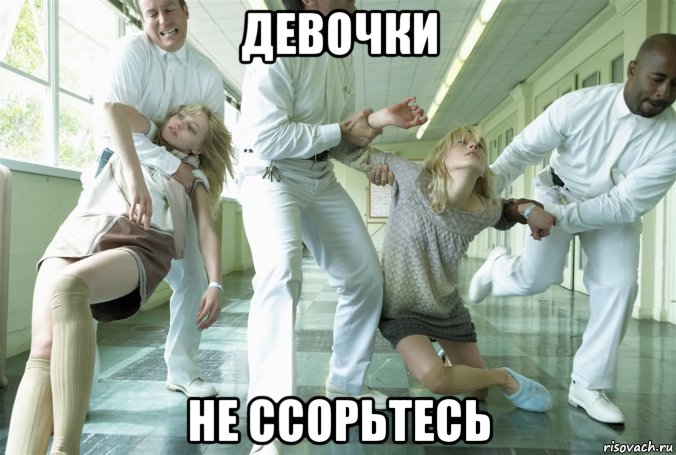 девочки не ссорьтесь, Мем Психбольница