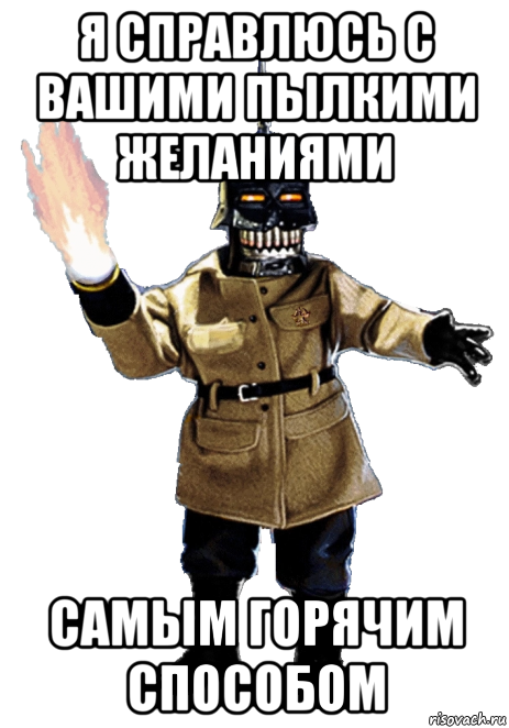 я справлюсь с вашими пылкими желаниями самым горячим способом, Мем Puppet Master Torch