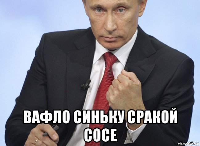  вафло синьку сракой сосе, Мем Путин показывает кулак