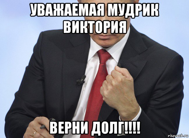 уважаемая мудрик виктория верни долг!!!!, Мем Путин показывает кулак