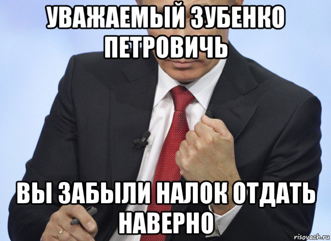 уважаемый зубенко петровичь вы забыли налок отдать наверно, Мем Путин показывает кулак