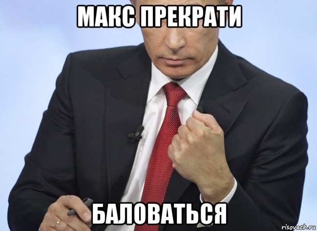 макс прекрати баловаться, Мем Путин показывает кулак