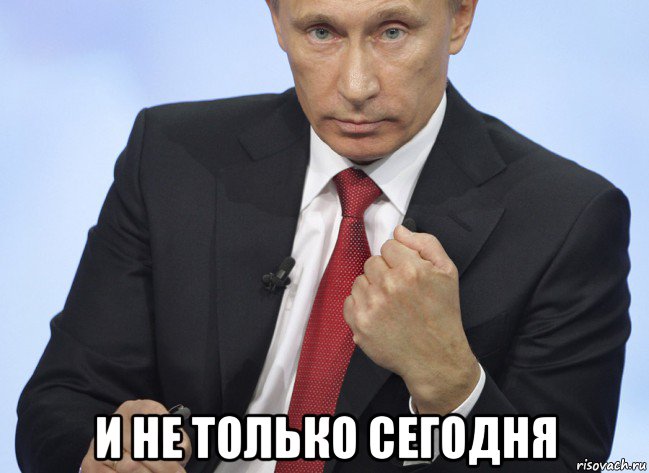  и не только сегодня, Мем Путин показывает кулак