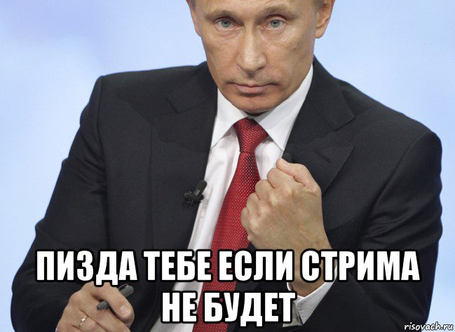  пизда тебе если стрима не будет, Мем Путин показывает кулак