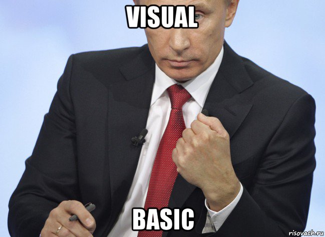 visual basic, Мем Путин показывает кулак