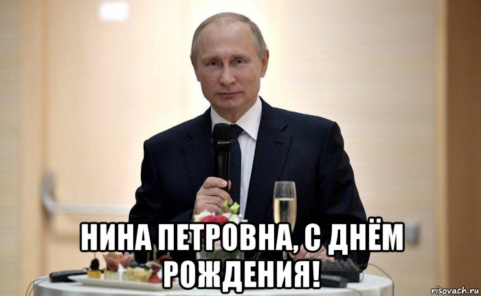  нина петровна, с днём рождения!, Мем Путин за столом