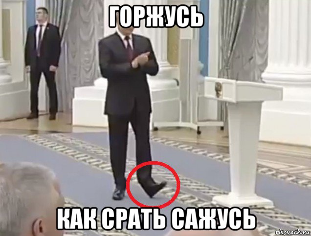 горжусь как срать сажусь