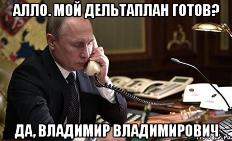 алло. мой дельтаплан готов? да, владимир владимирович, Мем Путин