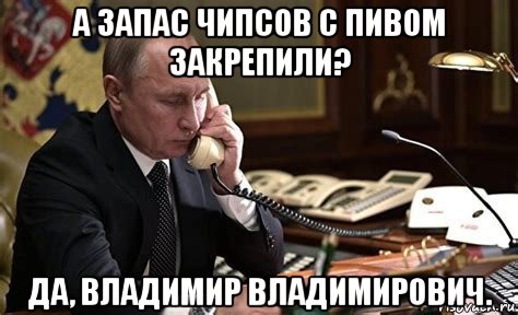 а запас чипсов с пивом закрепили? да, владимир владимирович., Мем Путин