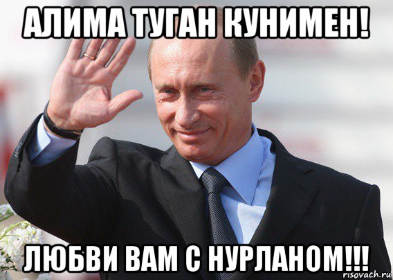 алима туган кунимен! любви вам с нурланом!!!, Мем Путин