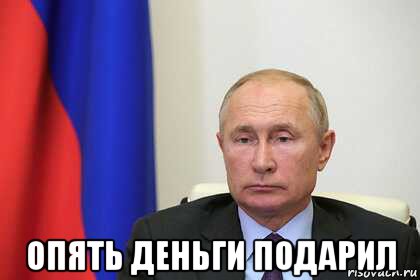  опять деньги подарил, Мем Путин