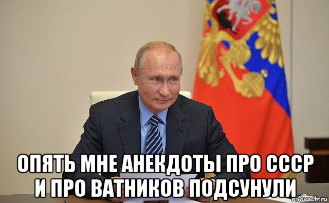  опять мне анекдоты про ссср и про ватников подсунули, Мем Путин