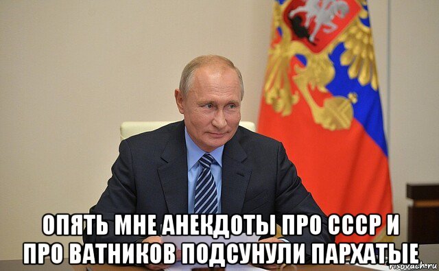  опять мне анекдоты про ссср и про ватников подсунули пархатые, Мем Путин