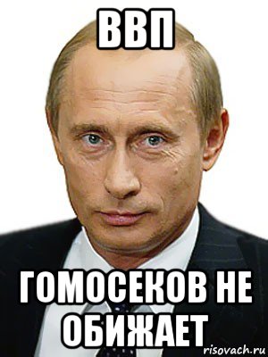 ввп гомосеков не обижает, Мем Путин