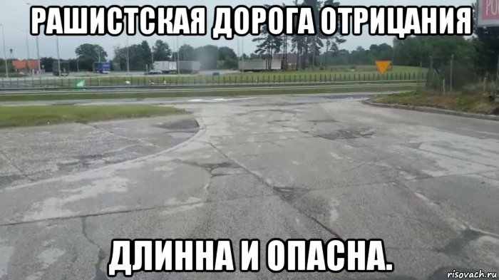 рашистская дорога отрицания длинна и опасна., Мем Путинская дорога