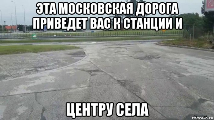 эта московская дорога приведет вас к станции и центру села, Мем Путинская дорога