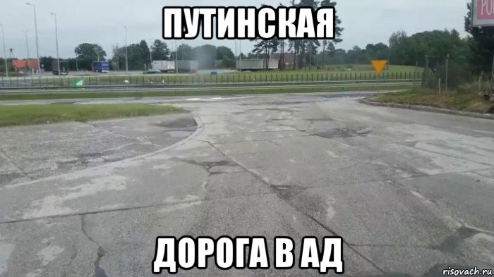 путинская дорога в ад, Мем Путинская дорога