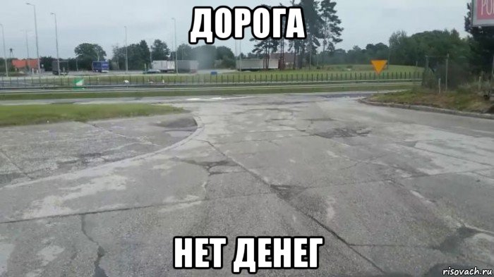 дорога нет денег, Мем Путинская дорога