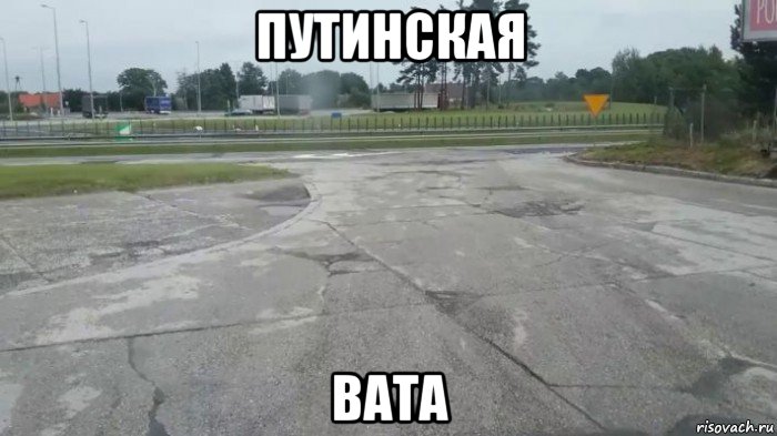 путинская вата, Мем Путинская дорога