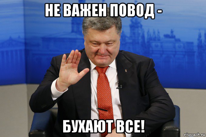 не важен повод - бухают все!