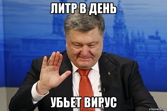 литр в день убьет вирус