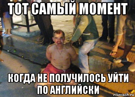 тот самый момент когда не получилось уйти по английски, Мем Пьяный рускай турист в Таиланде