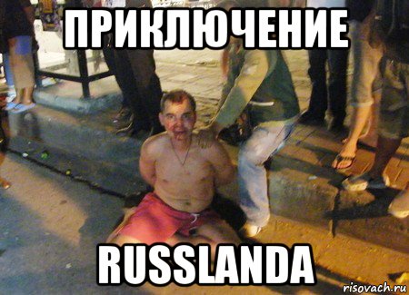 приключение russlanda, Мем Пьяный рускай турист в Таиланде