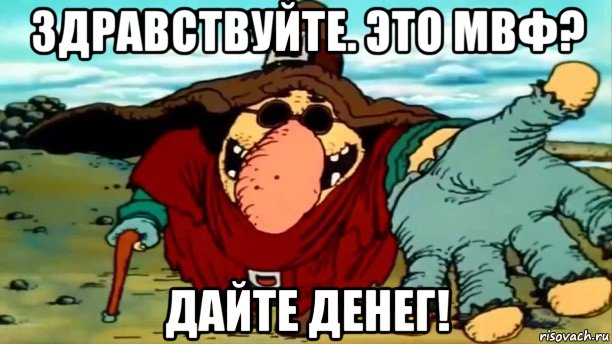 здравствуйте. это мвф? дайте денег!, Мем Пью