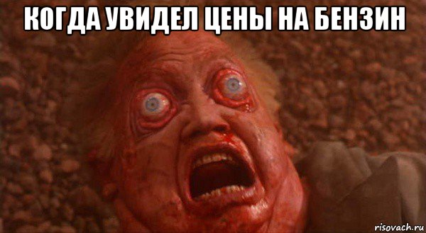 когда увидел цены на бензин 