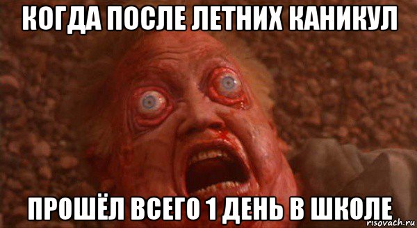 когда после летних каникул прошёл всего 1 день в школе