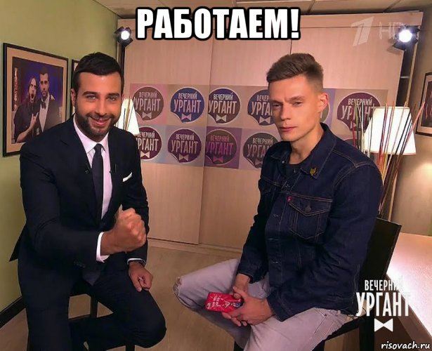 работаем! , Мем РАБОТАЕМ