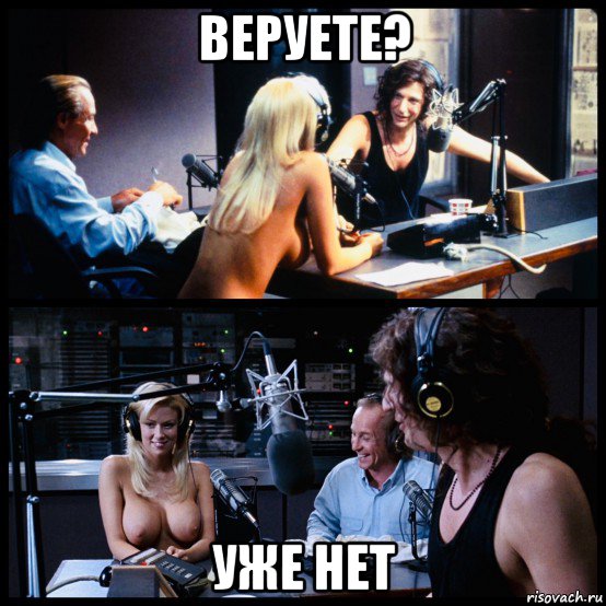 веруете? уже нет, Мем Radio