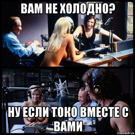 вам не холодно? ну если токо вместе с вами, Мем Radio