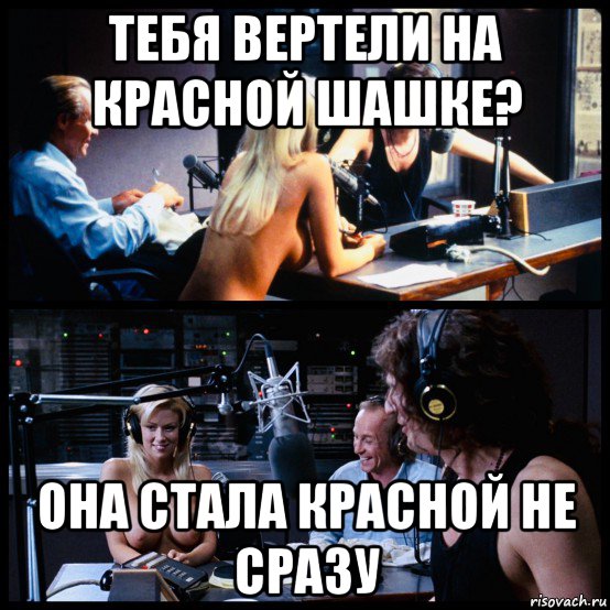 тебя вертели на красной шашке? она стала красной не сразу, Мем Radio