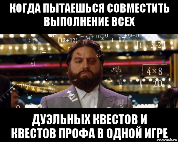 когда пытаешься совместить выполнение всех дуэльных квестов и квестов профа в одной игре, Мем Расчеты