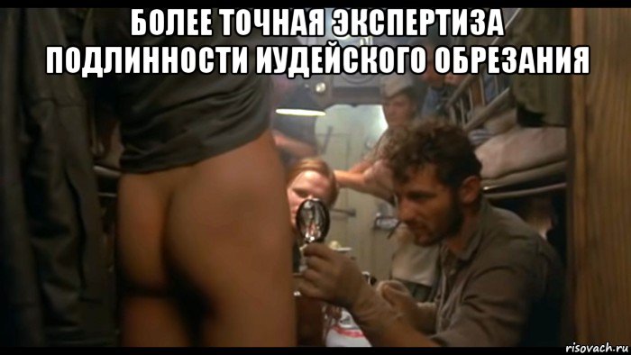 более точная экспертиза подлинности иудейского обрезания , Мем Размер не имеет значения