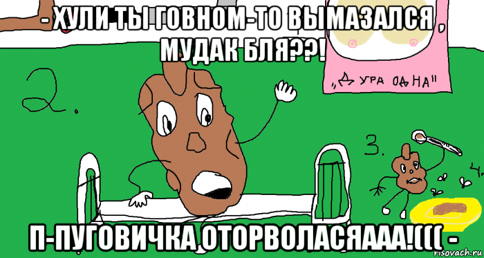 - хули ты говном-то вымазался , мудак бля??! п-пуговичка оторволасяааа!((( -, Мем Ребус и песня