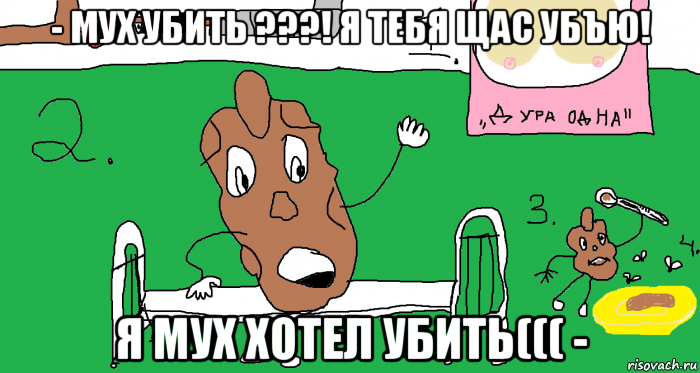 - мух убить ???! я тебя щас убъю! я мух хотел убить((( -, Мем Ребус и песня