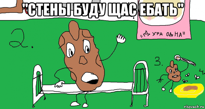 "стены буду щас ебать" 