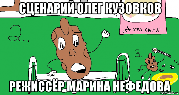 сценарий олег кузовков режиссёр марина нефедова