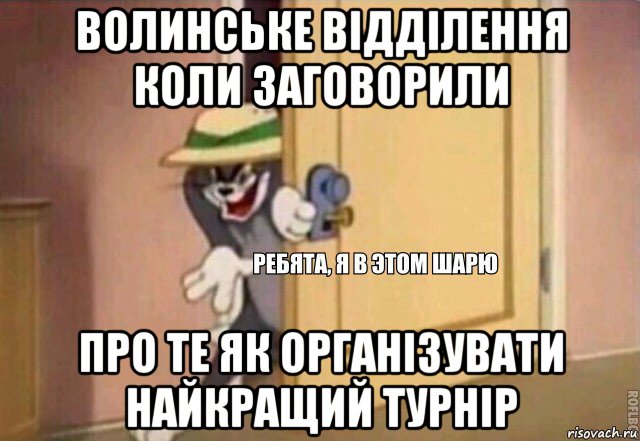 волинське відділення коли заговорили про те як організувати найкращий турнір