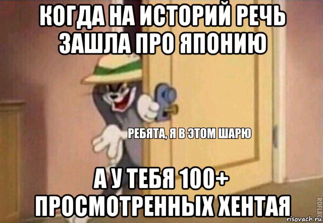 когда на историй речь зашла про японию а у тебя 100+ просмотренных хентая, Мем    Ребята я в этом шарю