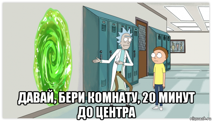  давай, бери комнату, 20 минут до центра, Мем Рик и Морти Приключение на 20 минут