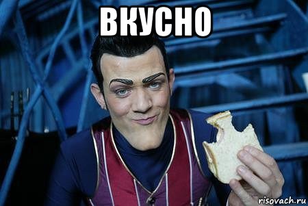 вкусно , Мем Робби злобный