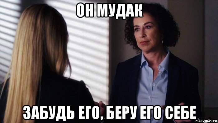он мудак забудь его, беру его себе, Мем Roma Maffia