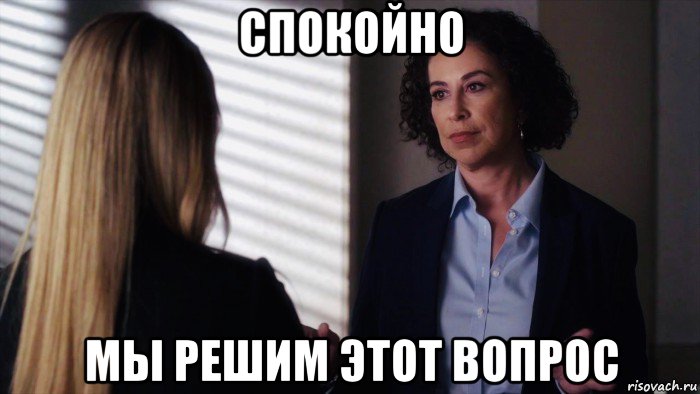 спокойно мы решим этот вопрос, Мем Roma Maffia