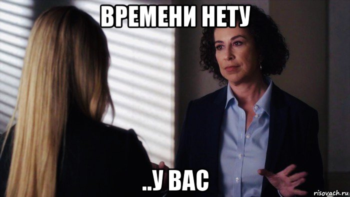 времени нету ..у вас, Мем Roma Maffia
