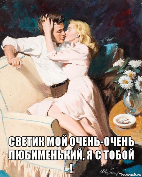  светик мой очень-очень любименький, я с тобой !, Мем РОМАШКИ