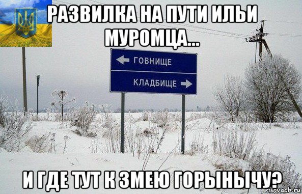 развилка на пути ильи муромца... и где тут к змею горынычу?, Мем Руина